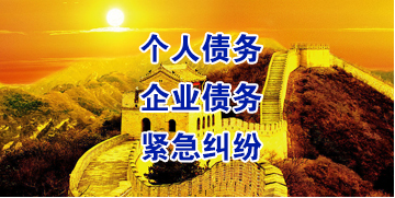 清江浦要账公司